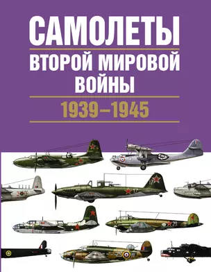 Самолеты Второй мировой войны. 1939-1945 — 2482116 — 1