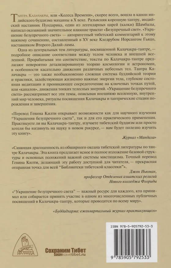 Книга Украшение безупречного света. Изложение Калачакра-тантры (Норсанг Гьяцо Кхедруб) — 2