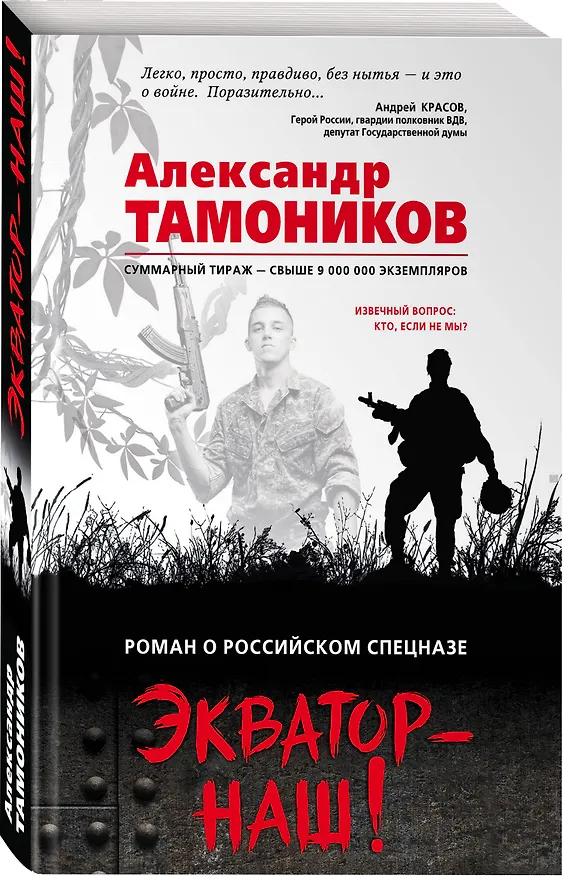 Книга Экватор – наш! (Александр Тамоников) — 4