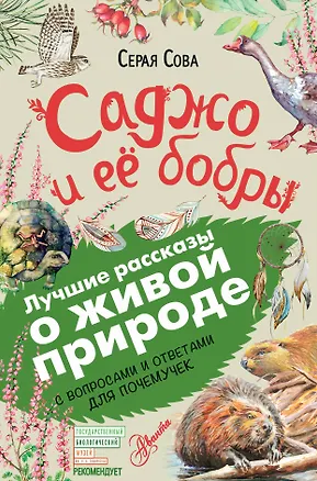 Книга Саджо и её бобры (Серая Сова)