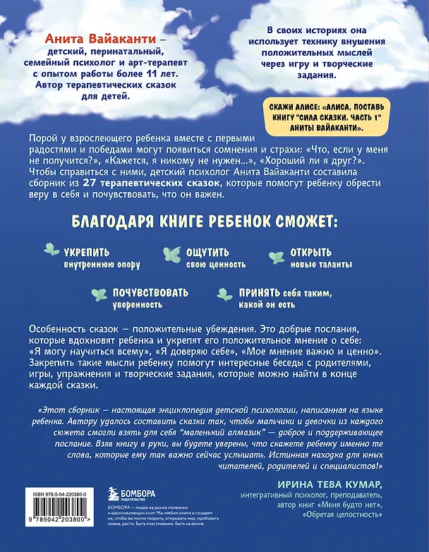 Книга Сила сказки. Добрые послания, которые помогают ребенку верить в себя, чувствовать свою ценность и находить внутреннюю силу (для детей 3-8 лет) Ч. 1 (Анита Вайаканти) — 2