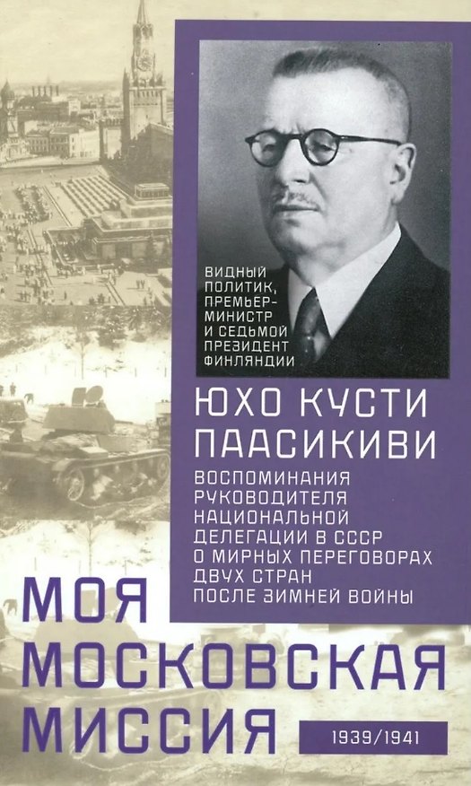 Книга Моя московская миссия. Воспоминания руководителя национальной делегации в СССР о мирных переговорах двух стран после зимней войны 1939-1941 (Юхо Кусти Паасикиви) — 1