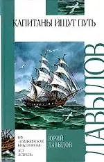 Капитаны ищут путь