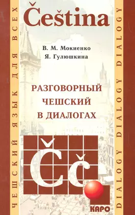 Разговорный чешский в диалогах. — 2280527 — 1