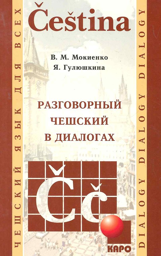 Книга Разговорный чешский в диалогах. (Валерий Мокиенко) — 1