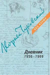Дневник: В 3 томах. Том 3: 1936-1969 (комплект из 3 книг)