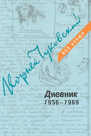 Книга Дневник: В 3 томах. Том 3: 1936-1969 (комплект из 3 книг) ()