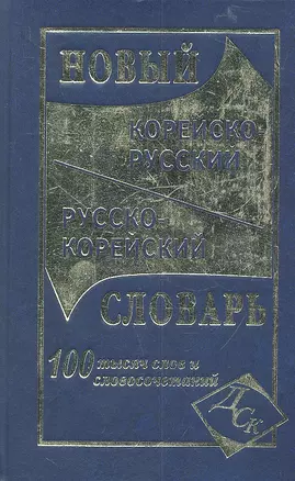 Новый корейско-русский и русско-корейский словарь. 100 000 слов и словосочетаний — 2318083 — 1