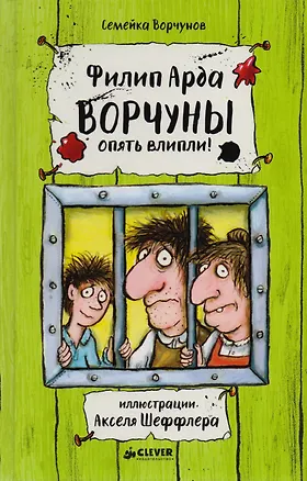 Книга Ворчуны опять влипли! (Филип Арда)