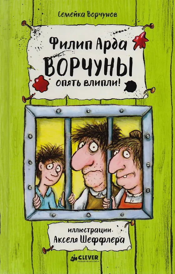 Книга Ворчуны опять влипли! (Филип Арда) — 1