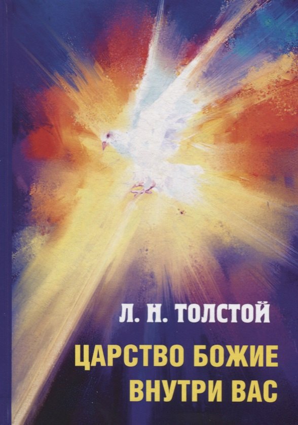 

Царство Божие внутри вас.