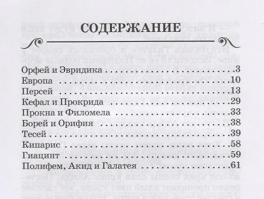 Книга Орфей и Эвридика (Николай Кун) — 2