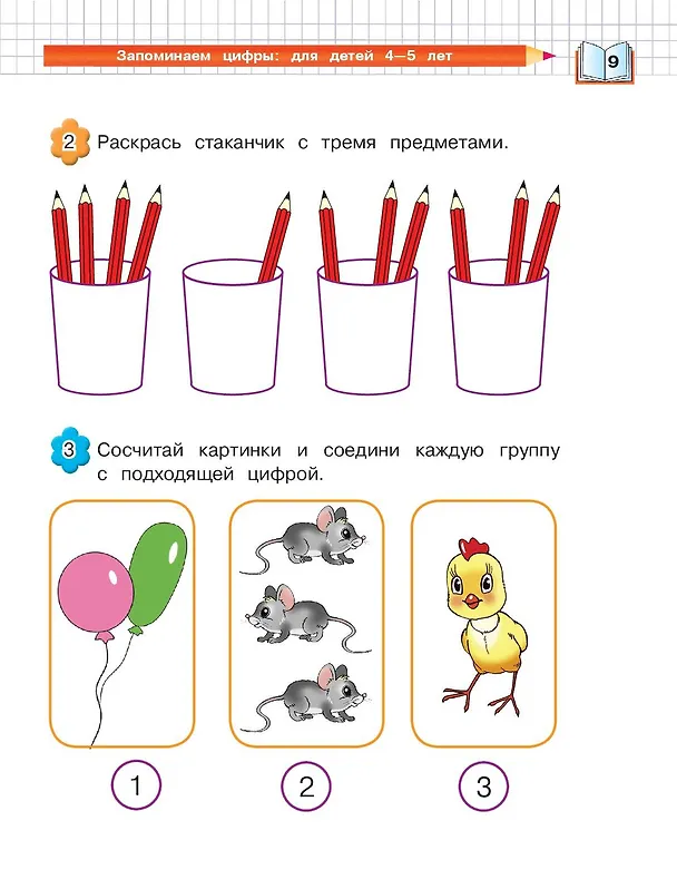 Книга Запоминаем цифры: для детей 4-5 лет (Елена Пьянкова, Наталья Володина) — 17