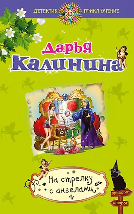 Книга На стрелку с ангелами : роман (Дарья Калинина)