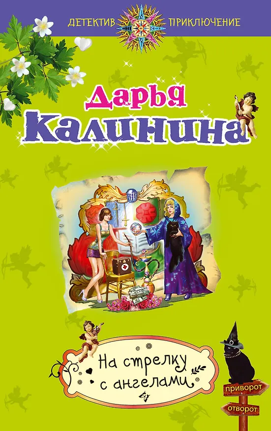 Книга На стрелку с ангелами : роман (Дарья Калинина) — 1