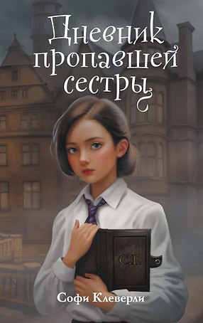 Дневник пропавшей сестры (#1) (Новое оформление)