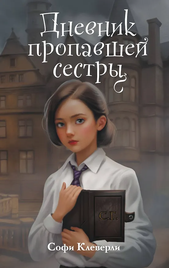 Книга Дневник пропавшей сестры (#1) (Новое оформление) (Софи Клеверли) — 1