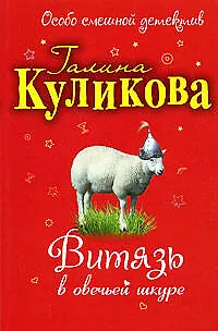 Книга Витязь в овечьей шкуре: повесть (Галина Куликова)
