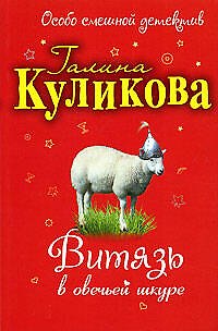 Книга Витязь в овечьей шкуре: повесть (Галина Куликова) — 1