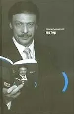 Книга Автор (Михаил Барщевский)