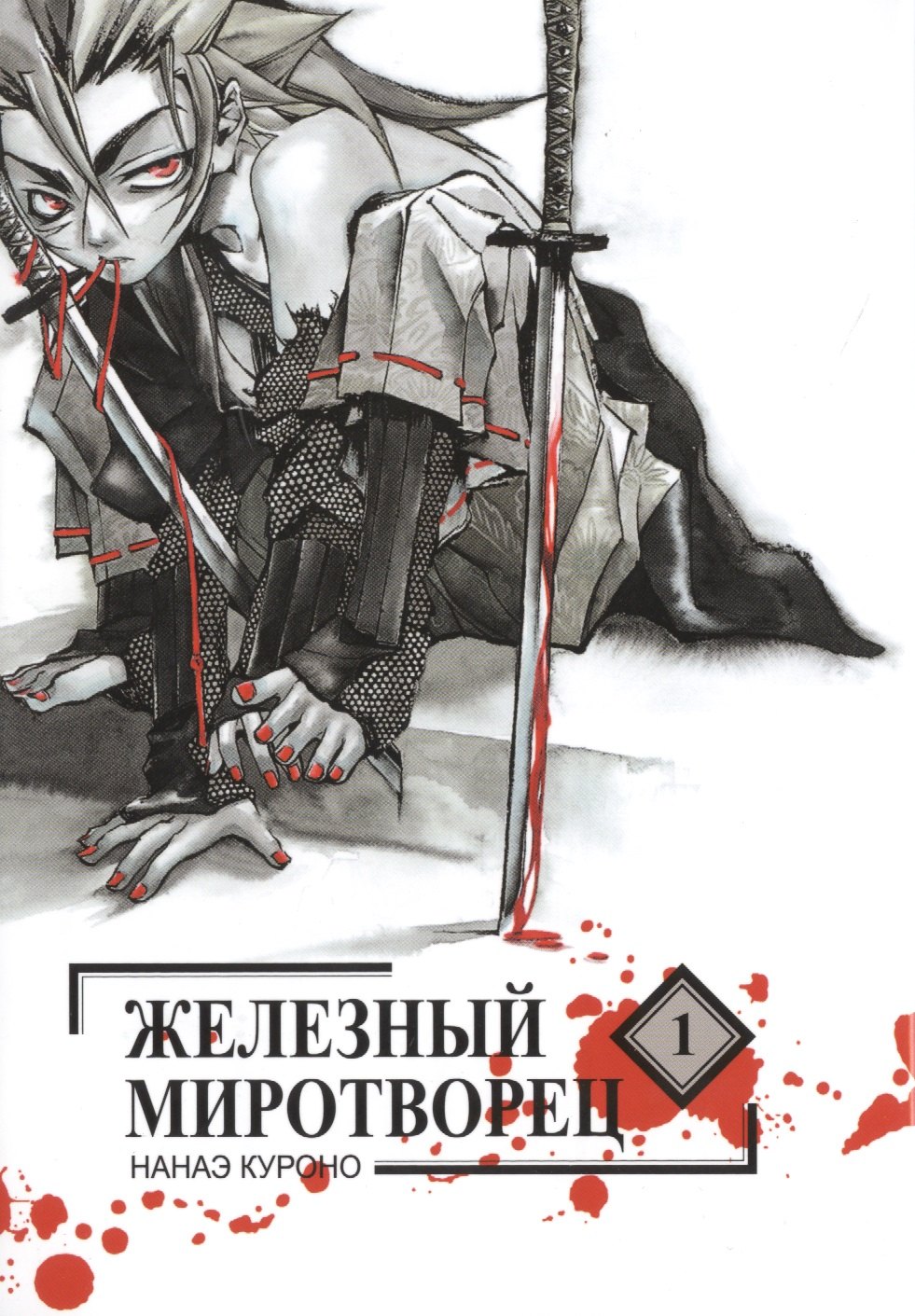 

Железный миротворец. Том 1 (Peace Maker Kurogane). Манга