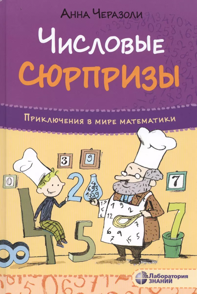 Числовые сюрпризы. Приключения в мире математики (Анна Черазоли) - купить  книгу с доставкой в интернет-магазине «Читай-город». ISBN: 978-5-00101-283-2