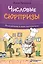 Числовые сюрпризы. Приключения в мире математики — 2800488 — 1