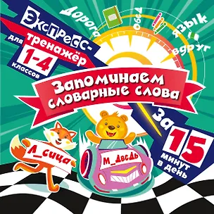 Книга Запоминаем словарные слова за 15 минут в день (Владимир Королев)