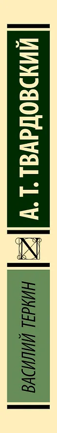Книга Василий Теркин (Александр Твардовский) — 3