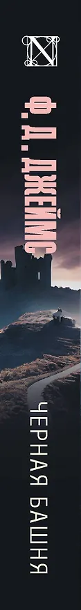 Книга Черная башня (Филлис Джеймс) — 3