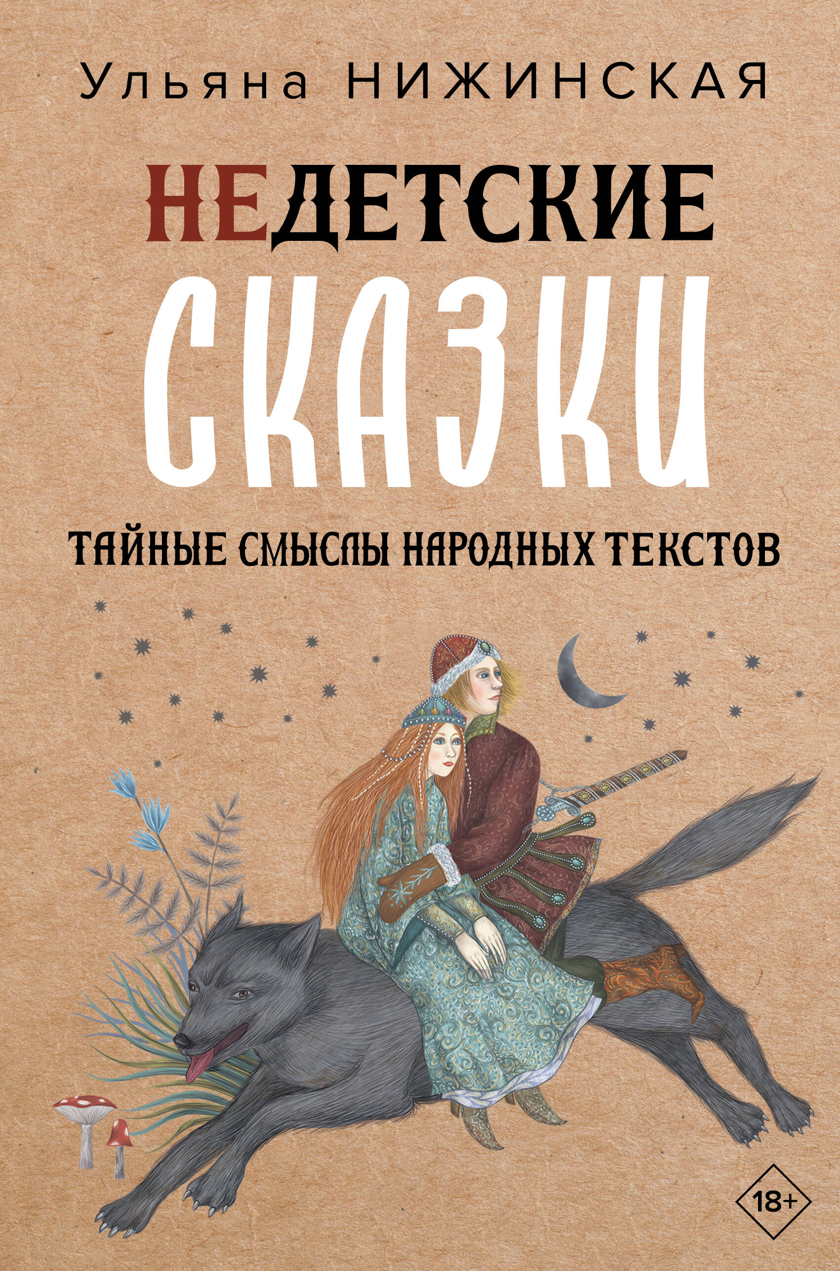 Недетские сказки