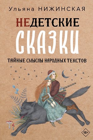 Недетские сказки