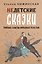 Недетские сказки — 2948502 — 1