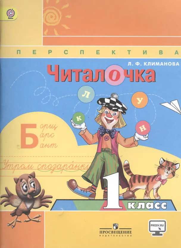 Книга Читалочка. Дидактическое пособие. 1 класс : пособие для учащихся общеобразоват. учреждений (Людмила Климанова) — 2