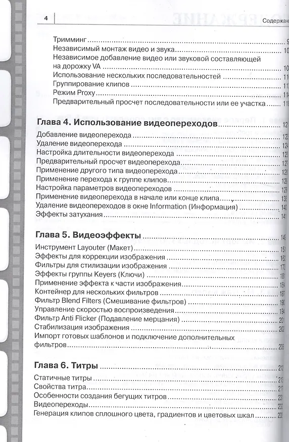 Книга Видеомонтаж в Canopus Edius 8 (Владимир Пташинский) — 3
