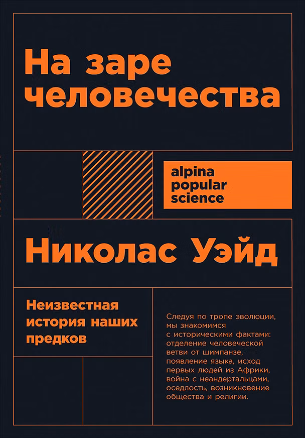 Книга На заре человечества: Неизвестная история наших предков (Николас Уэйд) — 1