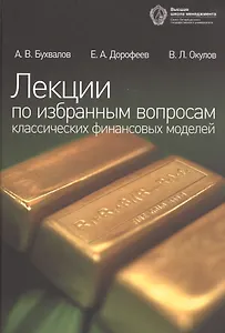 Лекции по избранным вопросам классических финансовых моделей. 2-е изд.