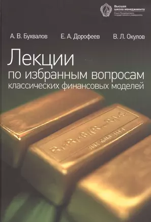 Лекции по избранным вопросам классических финансовых моделей. 2-е изд. — 2733082 — 1