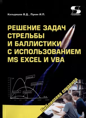 Решение задач стрельбы и баллистики с использованием MS Excel и VBA — 2976524 — 1