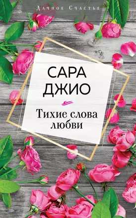 Тихие слова любви — 2802541 — 1