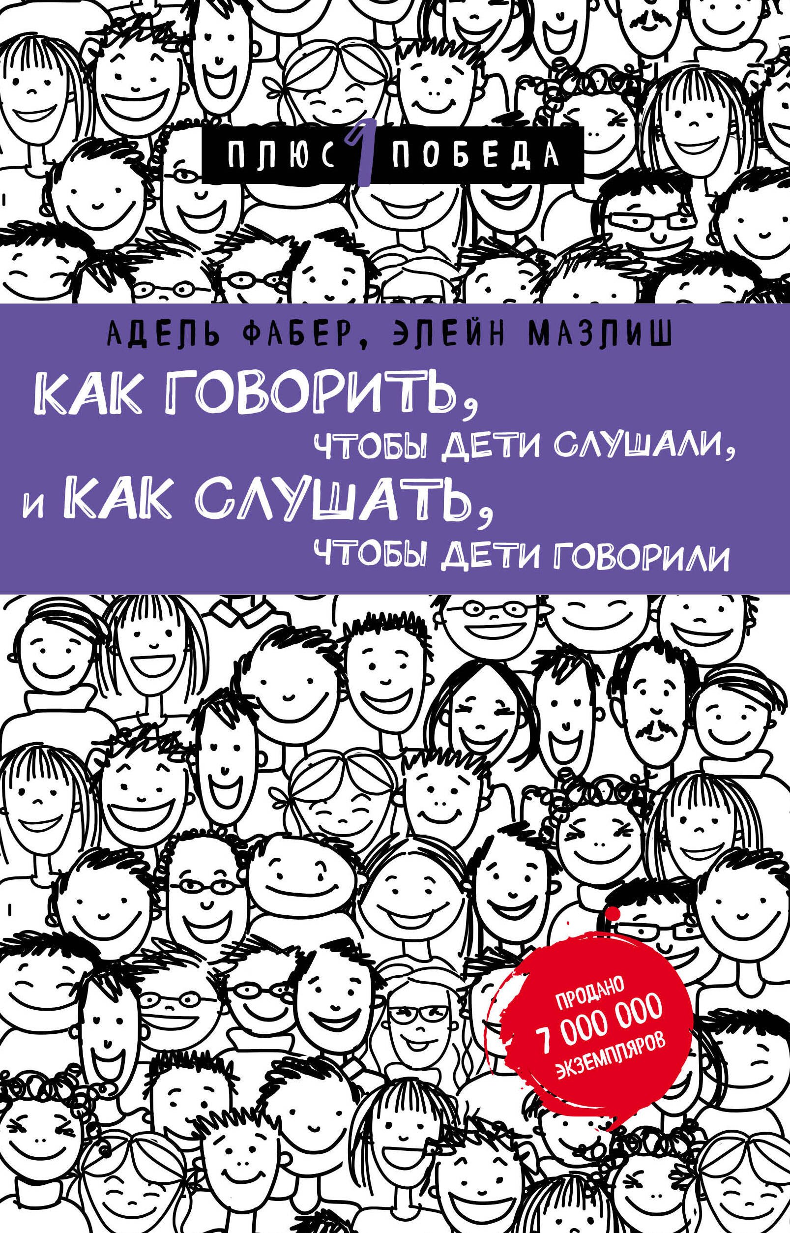 

Как говорить, чтобы дети слушали, и как слушать, чтобы дети говорили (нов. оф.)
