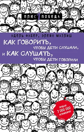 Книга Как говорить, чтобы дети слушали, и как слушать, чтобы дети говорили (нов. оф.) (Элейн Мазлиш, Адель Фабер)