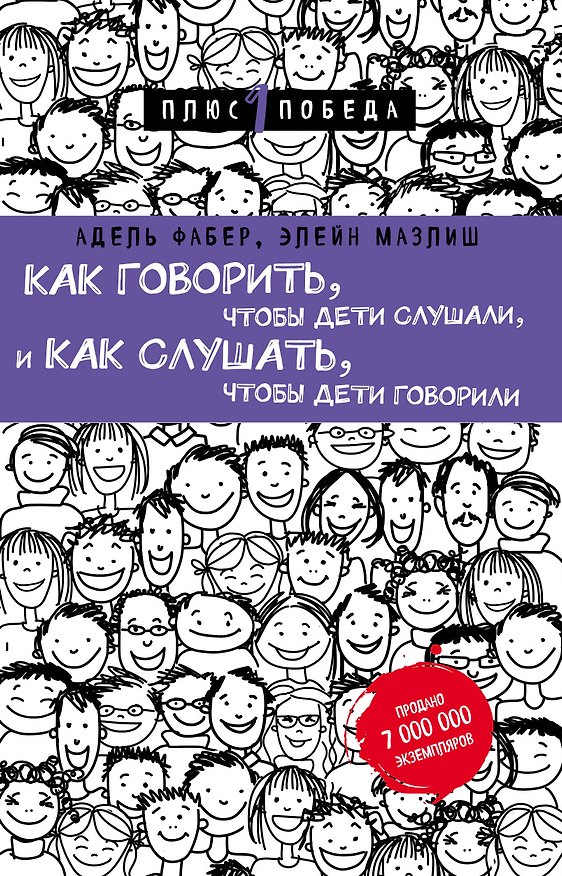 Книга Как говорить, чтобы дети слушали, и как слушать, чтобы дети говорили (нов. оф.) (Элейн Мазлиш, Адель Фабер) — 1