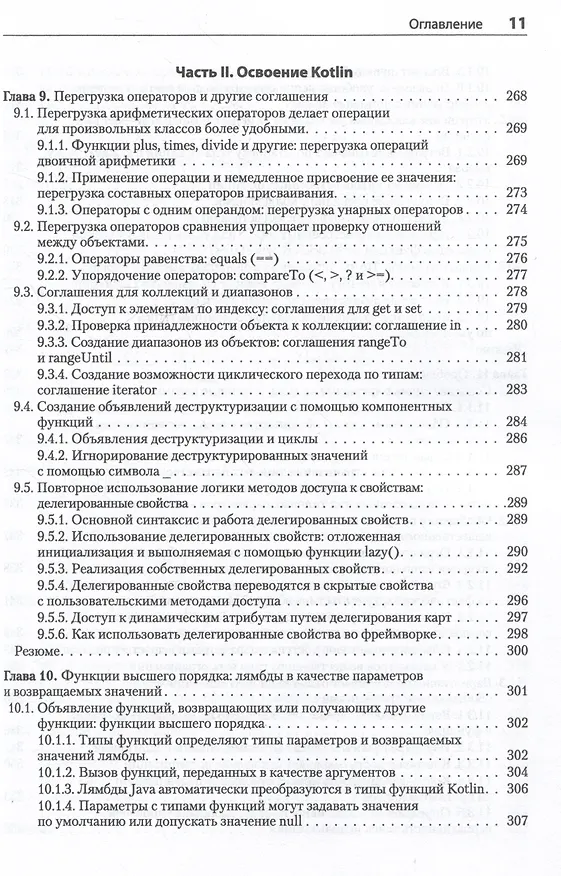 Книга Kotlin в действии, 2-е изд. (Дмитрий Жемеров, Светлана Исакова, Роман Елизаров) — 15