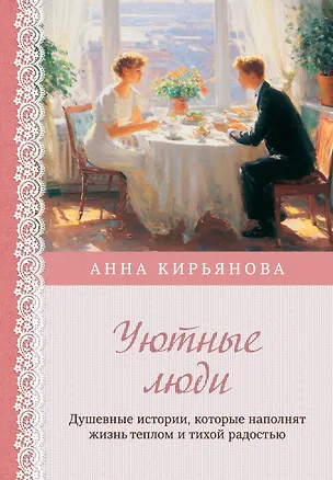 Книга Уютные люди. Душевные истории, которые наполнят жизнь теплом и тихой радостью (Анна Кирьянова)
