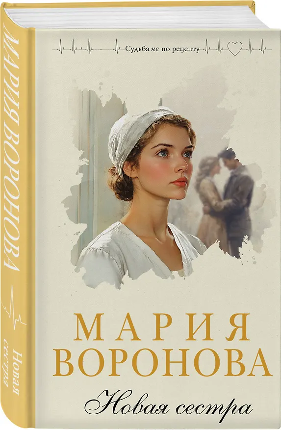 Книга Комплект из 2-х книг М. Вороновой: Сестра милосердия + Новая сестра (Мария Воронова) — 6