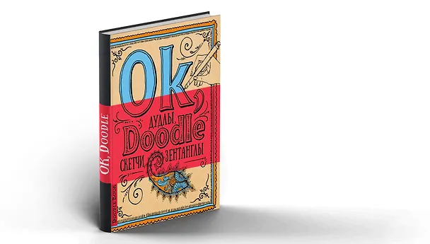 Doodlebook «Ok, Doodle! Дудлы, скетчи, зентанглы », голубой с оранжевым, Эксмо 2502214 — 2