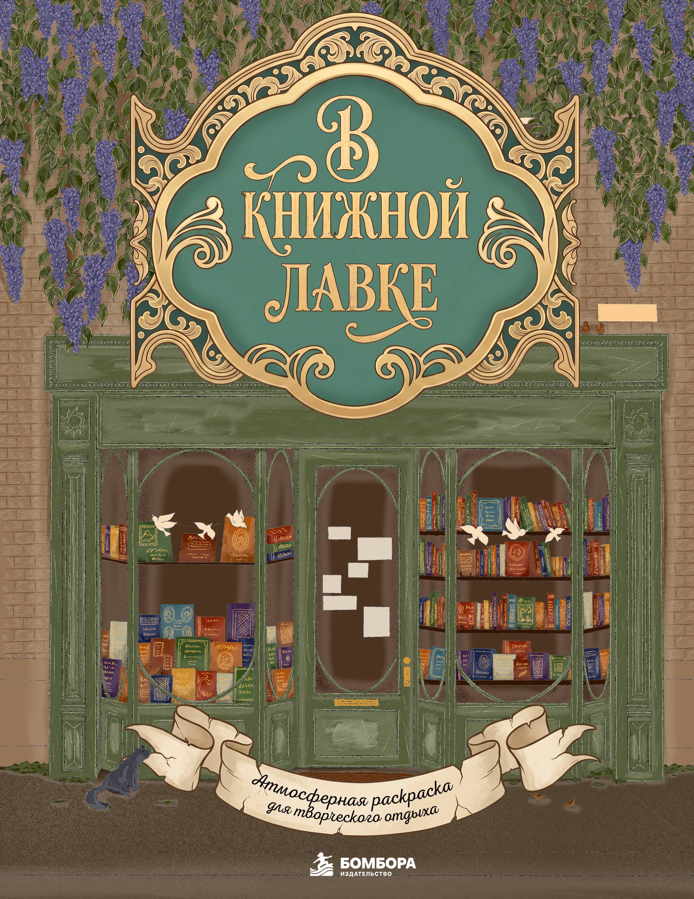 None В книжной лавке. Атмосферная раскраска для творческого отдыха