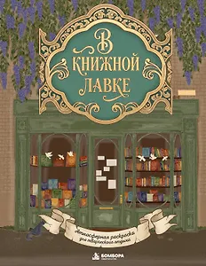 В книжной лавке. Атмосферная раскраска для творческого отдыха