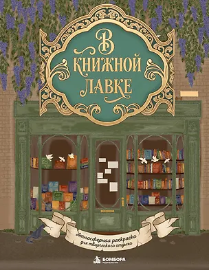Книга В книжной лавке. Атмосферная раскраска для творческого отдыха ()